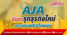 AJA จับตารุกธุรกิจใหม่ เกาะเทรนด์EVโกยเงิน (21/10/64)
