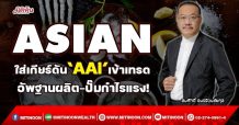 ASIAN ใส่เกียร์ดัน‘AAI’เข้าเทรด อัพฐานผลิต-ปั๊มกำไรแรง! (15/10/64)