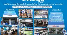 ออฟฟิศเมท พลัส ปักหมุดเปิดร้านแฟรนไชส์ใหม่ 2 สาขา สมุทรสาคร และ นครราชสีมา