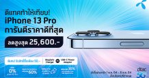 ดีแทคเตรียมวางจำหน่าย iPhone 13 Pro, iPhone 13 Pro Max, iPhone 13 และ iPhone 13 mini ใหม่โดยจะเปิดให้สั่งซื้อล่วงหน้าในวันที่ 1 ตุลาคม iPhone ที่ดีที่สุดเท่าที่เคยมีมาจะพร้อมวางจำหน่ายในวันที่ 8 ตุลาคม