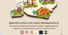 พาราไดซ์ พาร์ค ยกของดีสมุทรปราการ ไว้ในงานฉีกยิ้ม อิ่มอร่อย 2021 “สุดยอดของดี เมืองปราการ