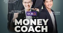 ทอล์กโชว์การเงินแห่งปี SCB PRESENTS MONEY COACH ON STAGE SPECIAL จักรพงษ์ เมษพันธุ์ และผองเพื่อน ชมฟรีพร้อมกันทั่วโลก