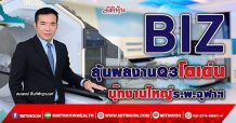 BIZ ลุ้นผลงานQ3โตเด่น บุ๊กงานใหญ่ร.พ.จุฬาฯ (15/10/64)