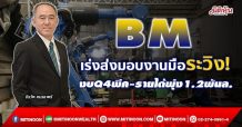 BM เร่งส่งมอบงานมือระวิง! งบQ4พีค-รายได้พุ่ง1.2พันล. (08/10/64)