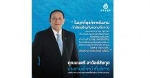 “มนตรี ลาวัลย์ชัยกุล” ซีอีโอใหม่ ปตท.สผ เผยวิสัยทัศน์ขับเคลื่อนองค์กรรับความท้าทายของธุรกิจพลังงานในอนาคต