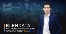 Blendata แนะ 4 กลยุทธ์จัดการข้อมูลภายในองค์กร ไขกุญแจความสำเร็จยุค Data Driven