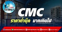 เด็กแนว(บ่าย)->>>CMC : ราคาต่ำบุ๊ค มากเกินไป
