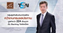 CMC รุ่งกลุ่มธุรกิจรับเหมาก่อสร้าง คว้างานกรมชลประทาน มูลค่ากว่า 224 ล้านบาท ดัน Backlog ของกลุ่มบริษัทโตต่อเนื่อง