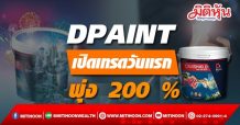 DPAINT เปิดเทรดวันแรกพุ่ง 200 %
