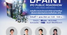 “DPAINT” จัดโรดโชว์ออนไลน์ 11 ตุลาคม เตรียมเสนอขายไอพีโอเร็วๆ นี้