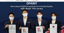 DPAINT เคาะราคาไอพีโอ 7.50 บาท/หุ้น เปิดจองซื้อ 19 – 21 ต.ค.นี้ ปักธงเทรด 28 ต.ค. 64