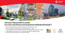 เฟรเซอร์ส พร็อพเพอร์ตี้ ประเทศไทย ประกาศความสำเร็จด้านการดำเนินธุรกิจอย่างยั่งยืนต่อเนื่องเป็นปีที่ 2
