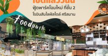 “โรบินสันไลฟ์สไตล์ ศรีสมาน” ประเดิมพลิกโฉม “Food Park” ใหม่เฟสแรก ชูคอนเซ็ปต์ The River of Life ตอบโจทย์ฟู้ดเลิฟเวอร์ทุกไลฟ์สไตล์