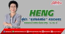 HENG ผู้นำ “ธุรกิจลิสซิ่ง” ครบวงจร พร้อมประกาศศักดาในตลาดหุ้น 19 ตค นี้