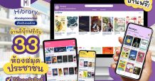 33 ห้องสมุดประชาชน เปิดให้อ่าน อีบุ๊ก ฟรี กว่า 1,000 หัว ผ่านแอปพลิเคชัน ไฮบรารี่