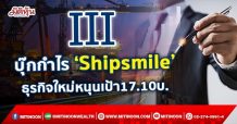 III บุ๊กกำไร‘Shipsmile’ ธุรกิจใหม่หนุนเป้า17.10บ.(08/10/64)