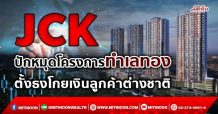 ปักหมุดโครงการทำเลทอง ตั้งธงโกยเงินลูกค้าต่างชาติ (08/10/64)