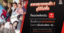 ดู “MONOMAX” ได้ไม่อั้น! เริ่มต้นเพียง 45 บาท