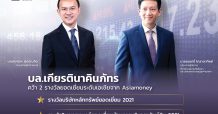 บล.เกียรตินาคินภัทร ขึ้นแท่นบริษัทหลักทรัพย์ยอดเยี่ยม