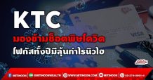 KTC มองข้ามช็อตพิษโควิด โฟกัสทั้งปีมีลุ้นกำไรนิวไฮ (4/10/64)