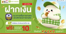 บิ๊กซี จับมือ ธ.ก.ส. เปิดให้บริการฝากเงินสดเข้าบัญชี ธ.ก.ส. พร้อมรับคูปองส่วนลด 10 บาท