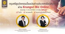 กรุงศรี ชูนวัตกรรมโอนเงินต่างประเทศ เพื่อนิติบุคคล ผ่าน Krungsri Biz Online ครอบคลุม 13 ประเทศหลักทั่วโลก ราคาเดียว 599 บาท