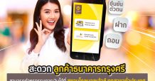“กรุงศรี” จับมือ “สยามโกลบอลเฮ้าส์” ให้บริการยืนยันตัวตนด้วยบัตรประชาชน ที่เครื่อง Krungsri i-CONFIRM