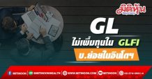 GL ไม่เพิ่มทุนใน GLFI บ.ย่อยในอินโดฯ