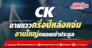 CK ฉายแววครึ่งปีหลังแจ่ม งานใหญ่ทยอยเข้าประมูล