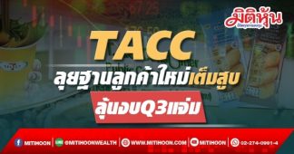 TACC ลุยฐานลูกค้าเครื่องดื่มNon7-11เต็มสูบ ลุ้นงบQ3 แจ่ม