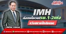IMH เล็งเทคโอเวอร์รพ.1-2แห่ง หวังสยายปีกต่อยอด