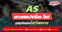 AS เคาะแผนJVตั้งบ.ใหม่ รุกธุรกิจเกมในเวียดนาม