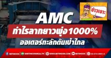 AMC กำไรลากยาวพุ่ง1000% ออเดอร์ทะลักดันเป้าไกล