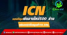 ICN นอนตีพุงเซ็นงานใหม่500 ล้าน แย้มงบQ3จี๊ดหนุนเป้า10.50บ.