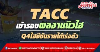 TACC เข้ารอบผลงานนิวไฮ Q4ไฮซีซันรายได้เร่งตัว