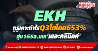 EKH กูรูเคาะกำไรQ3โตโดด653% ทุ่ม165ล.เทก’เดอะคลีนิกค์’