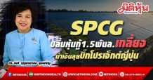 SPCG ปลื้มหุ้นกู้1.5พันล.เกลี้ยง นำเงินลุยบิ๊กโปรเจ็กต์ญี่ปุ่น