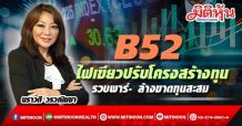 B52 ไฟเขียวปรับโครงสร้างทุน -รวบพาร์- ล้างขาดทุนสะสม