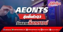 AEONTS ลุ้นฟื้นตัวQ3 รับคลายล็อกดาวน์