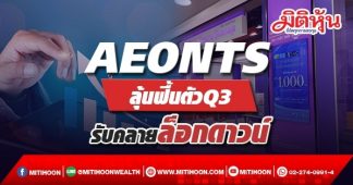 AEONTS ลุ้นฟื้นตัวQ3 รับคลายล็อกดาวน์