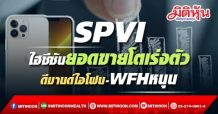 SPVI ไฮซีซันยอดขายโตเร่งตัว ดีมานด์ไอโฟน-WFHช่วยหนุน