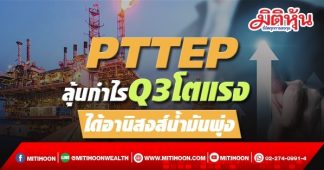 PTTEP ลุ้นกำไรQ3โตแรง ได้อานิสงส์น้ำมันพุ่ง