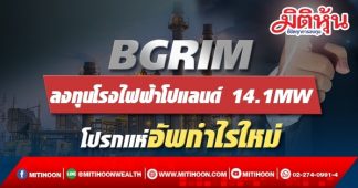 BGRIM ลงทุนโรงไฟฟ้าโปแลนด์ 14.1MW โปรกแห่อัพกำไรใหม่