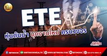 เด็กแนว (เช้า) – ETE : หุ้นต้นน้ำ บุกงานใหม่ ครบวงจร (05/10/64)