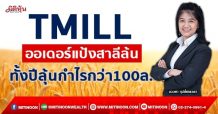 TMILL ออเดอร์แป้งสาลีล้น ทั้งปีลุ้นกำไรกว่า100ล. (05/10/64)