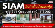 SIAM สินค้ากั้นน้ำยอดพุ่ง กูรูเชียร์หุ้นซ่อนค่า-เป้า3.60บ. (05/10/64)