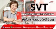 SVT ติดปีกลงสนามเทรดวันแรก มั่นใจกระแสตอบรับดีเยี่ยม! (05/10/64)