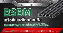 BSBM เครือซีเมนต์ไทยป้อนดีล หลอมผลงานแกร่ง-เป้า2.50บ. (05/10/64)