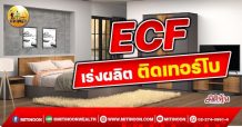 เด็กแนว (เช้า) – ECF : เร่งผลิต ติดเทอร์โบ (11/10/64)