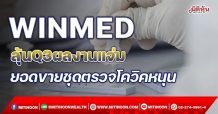 WINMED ลุ้นQ3ผลงานแจ่ม ยอดขายชุดตรวจโควิคหนุน